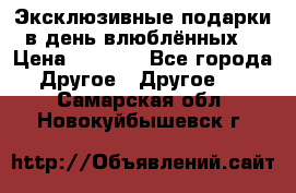 Эксклюзивные подарки в день влюблённых! › Цена ­ 1 580 - Все города Другое » Другое   . Самарская обл.,Новокуйбышевск г.